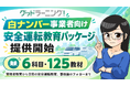 白ナンバー事業者向け「安全運転教育パッケージ」を提供開始、6科目・125教材で継続的な安全教育を支援