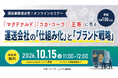 【運送事業者向け】「仕組み化」と「ブランド戦略」を学ぶ無料オンラインセミナーを10月15日開催