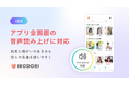 視覚障がいのある方も、恋人や友達を探しやすく。IRODORI、全画面の音声読み上げに対応