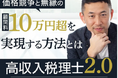 人気税理士が教える非効率な営業活動ゼロ、顧問料交渉ゼロの高単価案件の獲得方法とは