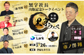 YouTubeで話題の黒字社長・市ノ澤翔のトークイベント「黒字フェス」開催決定各業界のトップ経営者が3月26日(水)に渋谷ヒカリエへ集結