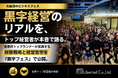 【事後レポート】プロ経営者が実践する財務戦略とは　黒字社長の市ノ澤と各界トップが「黒字フェス」で会社を強くするための秘訣を公開