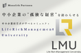 【新事業】中小企業の“孤独な経営”を終わらせる。中小企業経営者が学べるコミュニティ「Life Rich Management University」を本格始動