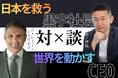 世界的CEOジェレミー氏と「黒字社長」市ノ澤翔が対談