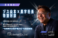 伝説の営業マン、ゾス山本氏が登壇！「令和時代の若手戦力化」をテーマに特別対談を実施