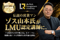 伝説の営業マン、ゾス山本氏が「LMU」認定講師に！「令和時代の若手戦力化」をテーマに講義を実施