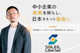 株式会社リーベルタッド、2026年6月9日付で「株式会社SOLEIL Libertad」へ社名変更