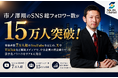 中小企業の財務支援で注目、市ノ澤翔のSNS総フォロワー数が15万人を突破