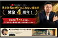 YouTubeチャンネル「黒字社長の絶対つぶれない経営学」が開設4周年！登録者数7万人を突破し、多くの中小企業経営者を支える財務チャンネルへ