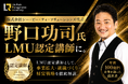 【登壇決定】株式会社シー・ビー・ティ・ソリューションズ代表・野口功司氏が「LMU」認定講師として登壇。企業成長を支える経営知識と実践的な学びを提供