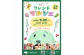 入居者感謝イベント「フレンドマルシェ」今年も開催!地域とのつながりを育む、笑顔あふれる1日をプロデュース。