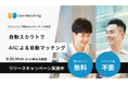 【採用活動の新体験】登録10秒でピッタリな企業とマッチングするエンジニア特化のAIマッチング採用『DevMatching』、本日リリース&利用料が完全に無料となるリリースキャンペーンを開始!