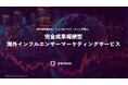 オリナス、完全成果報酬型の海外インフルエンサーマーケティングサービスを提供開始