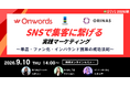 「SNSで『集客』に繋げる実践マーケティング 〜来店・ファン化・インバウンド施策の成功法則〜」にオリナスの杉浦夏美が登壇