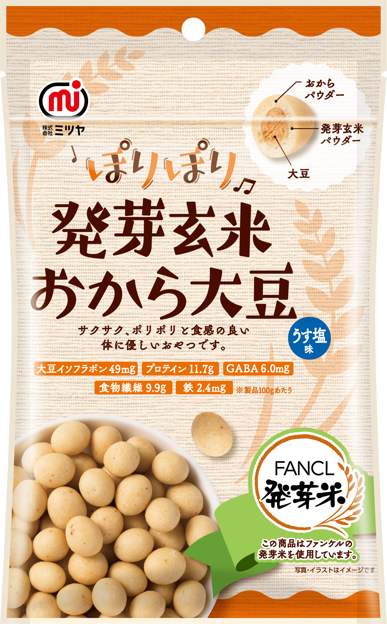 豆菓子 ナッツブランドミツヤ ファンケルの発芽米を使用した健康にも美容にもうれしいギルトフリーな ぽりぽり発芽玄米お から大豆 3月8日より全国発売 株式会社ミツヤのプレスリリース