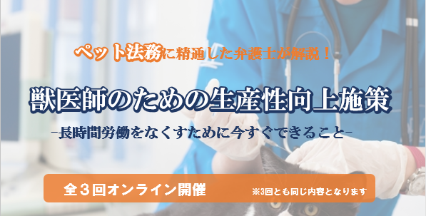 ペット法務特化 横浜 弁護士法人なかま法律事務所 獣医師のための生産性向上施策 セミナーを10月に全3日程にて開催 弁護士法人なかま法律事務所のプレスリリース