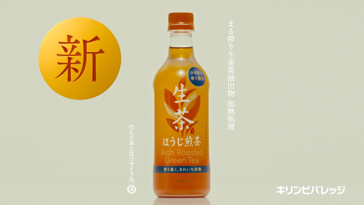 新・“ひきたつ香り製法”」で「キリン 生茶 ほうじ煎茶」がさらにおいしくなってリニューアル！満島ひかりさん・吉沢亮さんも、「ほうじ茶に、生 。」のおいしさを実感！｜キリンビバレッジ株式会社のプレスリリース