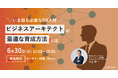 DX推進担当者向けウェビナー「いま最も必要なDX人材 "ビジネスアーキテクト"の最適な育成方法とは？」を開催（6月30日14:00-15:00）株式会社リンプレス
