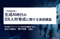 2026年版「生成AI時代のDX人材育成に関する実態調査」を無料公開！｜株式会社リンプレス