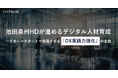 【事例公開】リンプレス、池田泉州ホールディングスのDX人材育成をを支援──スモールスタートで実現させる「DX実践力強化」の全貌