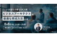 DX推進担当者向けウェビナー「いま最も必要なDX人材 "ビジネスアーキテクト"の最適な育成方法とは？」を開催（8月6日14:00-15:00）株式会社リンプレス