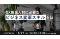 DX担当者向けウェビナー「DX推進人材に必要なビジネス変革スキルとは」を開催（8月27日14:00-15:00）株式会社リンプレス