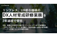 リンプレス、UR都市機構の「DX人材育成研修等企画・運営業務」を2年連続受託 ー 令和8年度実施