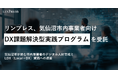 リンプレス、気仙沼市内事業者向け「DX課題解決型実践プログラム（全11回）」を受託 ー 令和8年度実施