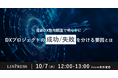 「最新DX動向調査で明らかに！DXプロジェクトの成功/失敗を分ける要因とは」ウェビナーを開催（10月7日12:00-13:00）株式会社リンプレス