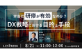 【8/21開催】成功事例から学ぶ「DXの"実践"に必要なアプローチ」とは？プロが語る実践のポイント