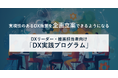 DXの"企画構想"を体系的に学べる「DX実践プログラム」