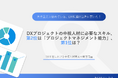 大企業におけるDX人材育成の実態を調査!DX推進における中核人材に必要なスキルや、成功/失敗したプロジェクトの違いが明らかに