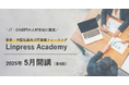 【IT・DX部門の人材育成に最適】5月開講 若手・中堅社員向けIT基礎トレーニング「Linpress Academy」のご案内