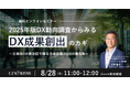 【8/28開催ウェビナー】2025年版DX動向調査からみるDX成果創出のカギとは ~日米独3ヵ国比較で探る日本企業のDXの現在地~