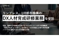 リンプレス、UR都市機構の「令和7年度DX人材育成研修等企画・運営業務」および「令和7年度DXリテラシー醸成に向けた学習教材提供業務」を受託