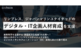 リンプレス、ジャパンマリンユナイテッドのDX・業務改革を主導する「デジタル・IT企画人材」の育成を支援