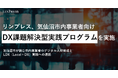 【事例公開】リンプレス、宮城県気仙沼市と連携し、DX推進を目指す市内事業者のデジタル人材育成を支援する「DX課題解決型実践プログラム（全11回）」を実施