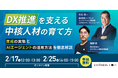 「DX推進を支える中核人材の育て方 ～育成の実態とAIエージェントの活用方法を徹底解説～」ウェビナーを開催（2月17日12:00-13:00、2月25日14:00-15:00）株式会社リンプレス