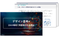 「デザイン思考」がDXの現場で重要視される理由を解説した資料を無料公開！｜株式会社リンプレス