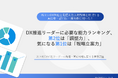 「次世代DX推進リーダーの発掘・育成戦略に関する実態調査」を無料公開！｜株式会社リンプレス