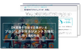 DX実現を目指す企業がいま「プロジェクトマネジメント力」強化に取り組む理由を解説した資料を無料公開！｜株式会社リンプレス