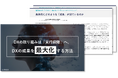 DXの取り組みは「実行段階」へ、DXの成果を最大化する方法を解説した資料を無料公開！｜株式会社リンプレス