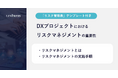 DXプロジェクトにおけるリスクマネジメントの重要性とは？「リスク管理表」テンプレートを無料公開！｜株式会社リンプレス