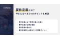 【要件定義の終了判定サンプルを無料公開】要件定義とは？押さえるべき3つのポイントも解説｜株式会社リンプレス
