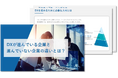 DXが進んでいる企業と進んでいない企業の違いとは？DX中核人材育成のポイントを解説した資料を無料公開！｜株式会社リンプレス