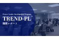 【開催報告】累計受講者数3,000名以上！プロジェクトリーダー実践研修「TREND-PL®」を開催しました｜株式会社リンプレス