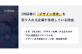 【記事公開】DX研修に「デザイン思考」を取り入れる企業が急増している理由｜株式会社リンプレス