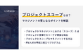 【記事公開】プロジェクトスコープとは？マネジメントの要となるポイントを解説｜株式会社リンプレス