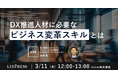 ウェビナー「DX推進人材に必要なビジネス変革スキルとは」を開催（3月11日12:00-13:00）株式会社リンプレス