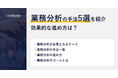 【記事公開】業務分析の手法5選を紹介！効果的な進め方を解説｜株式会社リンプレス